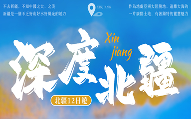 北疆喀納斯、那拉提、伊寧薰衣草、塞裏木湖環湖、禾木村 12日遊