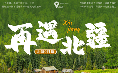 北疆天山天池、可哥托海、喀納斯、禾木村、吐魯番 9日遊