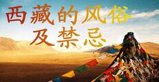 西藏旅遊民俗禁忌 西藏旅遊民俗禁忌